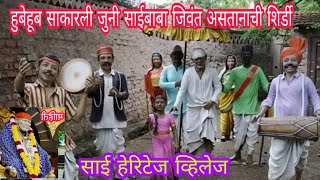 साई हेरिटेज व्हिलेज || अशी होती साईबाबा च्या काळात शिर्डी || Sai heritage village shirdi |shivprasth