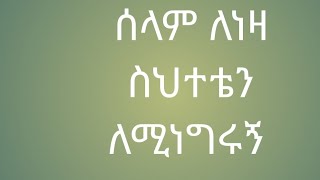 የገነቴ መርከዝ         ሰላም ለነዛ ስህተቴን ለሚነግሩኝ ለሆኑት