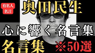 【名言】おすすめ！奥田民生 名言集『心に響く言葉 名言』