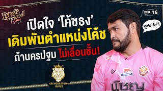 เปิดใจโค้ชธง เดิมพันตำแหน่งโค้ช | SHORT | ZENSE FOOTBALL LIVE | EP.76