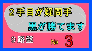 囲碁クエスト９路盤と同じルール　２手目が疑問手№３　黒が勝てます　風車の打ち方覚えましょ　動画の中で変な言葉を使っている理由はコメント欄に。視覚に障害がある方用に着手を音声にしています。