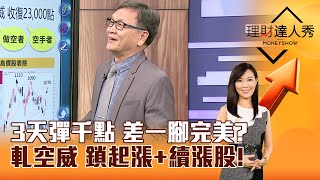 【理財達人秀】3天彈千點 差一腳完美？ 軋空威 鎖起漲+續漲股！｜李兆華、朱家泓 2024.12.04 part4