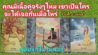 Pick a card ♦️ (แก้ไข) คุณมีเนื้อคู่จริงๆไหม เขาเป็นใคร .... จะได้เจอกันเมื่อไหร่.... Timeless🧚🍀💘