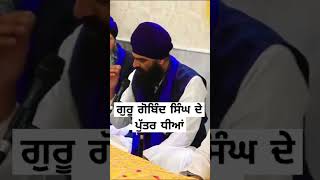 ਗੁਰੂ ਗੋਬਿੰਦ ਸਿੰਘ ਦੇ ਪੁੱਤਰ ਧੀਆਂ | #dasamgurudibani #kathavichar