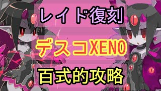 【ディスガイアRPG】デスコXENOレイド復刻！変更点や今後の育成方針紹介！