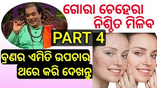 Remove Pimples on Face | brana kemiti kamiba odia | Odia beauty tips Part 4 | Odia Lifestyles