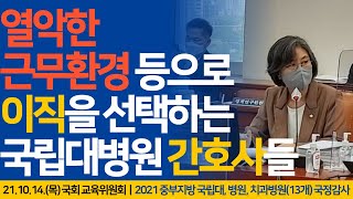 [강민정 국감Live] 열악한 근무환경 등으로 이직을 택하는 국립대 병원 간호사들