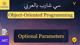 07. Optional Parameters | شرح سي شارب