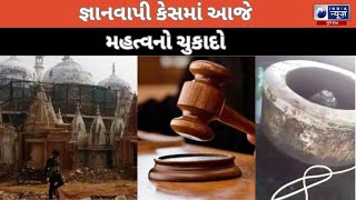 જ્ઞાનવાપી કેસમાં આજે મહત્વનો ચુકાદો- India News Gujarat