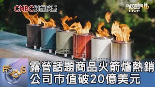 露營話題商品火箭爐熱銷 公司市值破20億美元｜FOCUS午間新聞 20230224@tvbsfocus