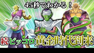 【ドッカンバトル】45秒で分かる続ピッコロ黄金時代到来【比較】