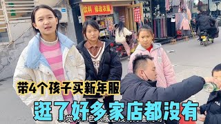 宝妈带着4个孩子去买新年服，竟然都没有？逛吃逛吃也很幸福！