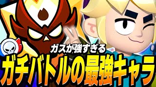 【ブロスタ】ガチバトルの最強キャラガスを使っとけば勝つことができます！ピック解説も！