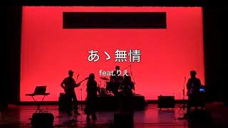 あゝ無情　SETOまちLIVE \u0026GIG vol.5 20241201