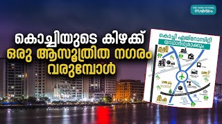 Kochi Aero City : കൊച്ചിക്കും അയ്യമ്പുഴക്കും ഇടയിൽ പുതിയ നഗരം  'എയ്റോസിറ്റി'