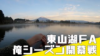 【 エリアトラウト 】東山湖フィッシングエリア 俺シーズン開幕戦 2021年11月