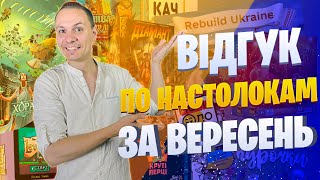 Відгук про настільні ігри за вересень 2022 (Качконіс\\ Хора\\ Круті Перці\\ Wild Space\\ Курочки)