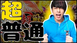 超獣神祭を『超普通』に引いた結果が凄いwwwww