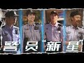 2021.09.02 警察榮譽杀青了