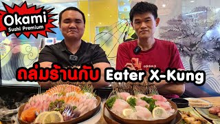 ถล่มร้านอาหารญี่ปุ่นกับแชมป์กินระดับประเทศ Eater X-Kung - จัดให้รู้แซ่