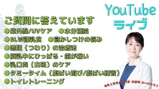 【赤ちゃんのお世話 質問LIVE】紫外線/UVケア、水分補給、BLW離乳食、つわり、授乳中ひっぱる、白斑のケア、授乳中に歯が痛い、タミータイム、寝かしつけ、トイトレ開始時期について答えてます