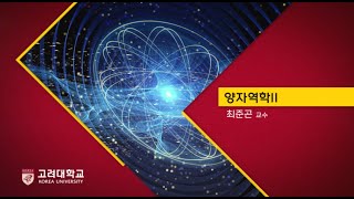 [KUOCW] 양자역학2 14주차 1차시 (231205)