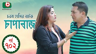 চাপাবাজ - পর্ব ৭০২ | New Comedy Natok | Chapabaj - EP 702 | Tarek Shapon, Humaira Himu - কমেডি নাটক