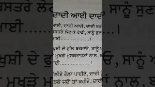 ਕਵਿਤਾ# #ਪੰਜਾਬੀ # ਦਾਦੀ ਆਈ ਦਾਦੀ ਆਈ# ਪਿਆਰੀ ਜਿਹੀ ਮਿੱਠੀ ਕਵਿਤਾ