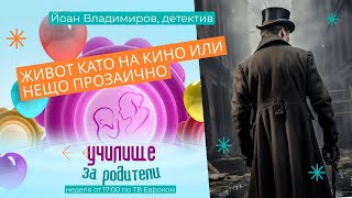 Живот като на кино или нещо прозаично. Разговор с Йоан Владимиров, детектив