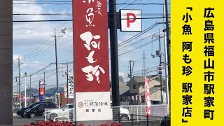 幸せランチ★魚が自慢和食料理のお店鞆の浦阿も珍味