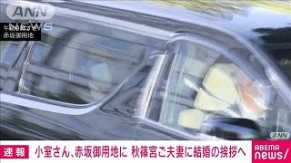 小室さんが赤坂御用地に到着　まもなく結婚の挨拶へ(2021年10月18日)