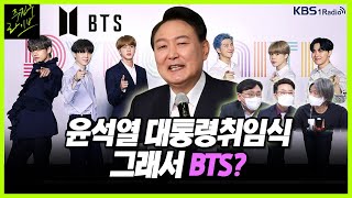 [주진우라이브스페셜] 윤석열 대통령취임식에 BTS 나오나요?(feat.박주선) - 주진우 기자, 양지열 변호사, 박지훈 변호사 | KBS 220409 방송