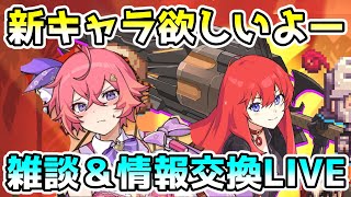 【ガデテル】新キャラが欲しすぎる！イベント・アリーナ・情報交換＆雑談配信：その27！情報共有しましょう！初心者・初見大歓迎【ガーディアンテイルズ | Guardian Tales】