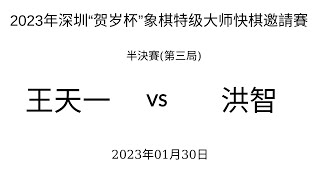 2023年深圳“贺岁杯”象棋特级大师快棋邀請賽 | 半決賽(第三局) | 王天一vs洪智