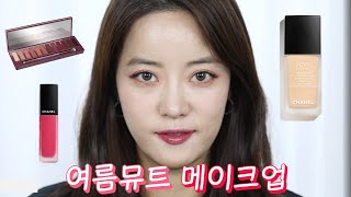 🍒이번엔 무려 여름뮤트😯🍒 summer mute makeup 메이크업 아티스트가 알려주는 여름뮤트 메이크업 l 여름뮤트 메이크업 l 여름뮤트 섀도팔레트 추천