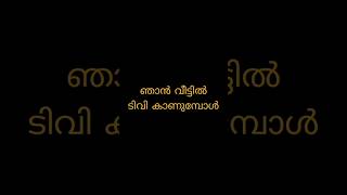 #shorts ഞാൻ വീട്ടിൽ TV കാണുമ്പോൾ Part ,1 #comedy