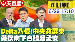 【中天直播#LIVE】Delta入侵!中央救屏東 蘇揆南下合體潘孟安 @中天新聞CtiNews  20210629