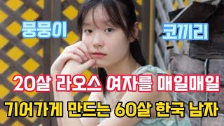 20살 라오스 여자를 기어다니게 만든 60살 한국 남자의 주술의 힘 ! 뒤 ! 퍽퍽퍽! 찍 찍 찍!