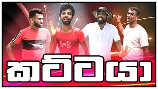 Kattaya (කට්ටයා) New sinhala comedy video Drs Production New Video Sinhala #sinhalacomedy