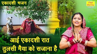 आई एकादशी रात तुलसी मैया को सजाना है - एकादशी भजन | Tulsi Maiya Ko Sajana Hain | Ekadashi Bhajan