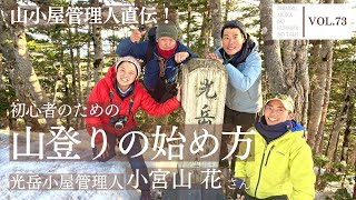 【山小屋　初心者　登山】山小屋管理人直伝！　初心者のための登山の始め方　ゲスト：光岳小屋管理人　小宮山花さん