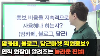 맘카페,블로그,당근마켓 학원홍보? 현직 원장이 알려주는 놀라운 진실!