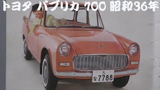 旧車カタログ トヨタ パブリカ 700 昭和36年