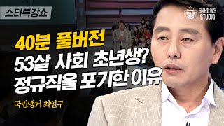 [풀버전] 인생 뭐 있니?! 수많은 어록들을 만들어 낸 최일구 앵커의 프리랜서 도전기! | #스타특강쇼 #사피엔스 | CJ ENM 130510 방송