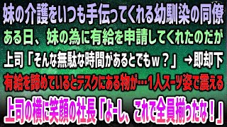 【感動する話】妹の介護を頑張る俺を何かと心配し手伝ってくれる幼馴染の同僚男子。妹の為有給申請を上司に相談するも「時間の無駄ｗ」→後日、スーツ姿で1人震える上司と笑顔の社長「全員揃ったな！」【