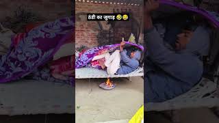 ठंडी में ऐसा किसके साथ हुआ हैं🤣😂 #viralvideo#funny#shorts