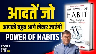 The Power of Habit by Charles Duhigg AudioBook | Book Summary in Hindi