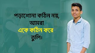 পড়াশোনা কঠিন নয়, আমরা একে কঠিন করে তুলি।