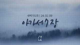 김해열방선교교회 2024년02월09일(금) 새벽기도 \