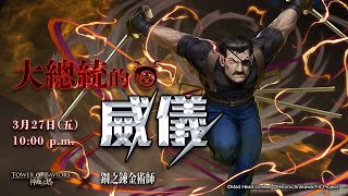 [神魔之塔] 鑽石無壓力輾過『大總統的威儀』地獄級